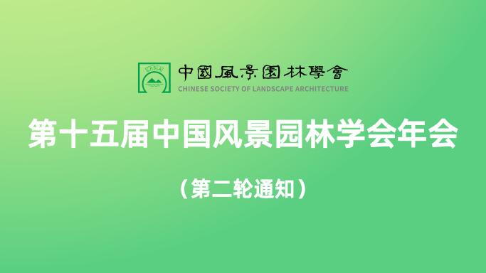 關(guān)于舉辦第十五屆中國風(fēng)景園林學(xué)會(huì)年會(huì)的通知（第二輪）